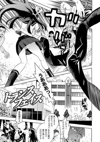 トランスフェイス（単話）