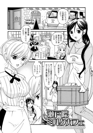 瀬戸際ミルクカフェ（単話）