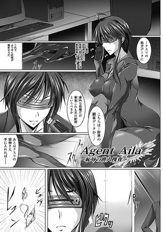 Agent Aila 〜恥辱の潜入捜査〜(単話) Agent Aila 〜恥辱の潜入捜査〜(単話)