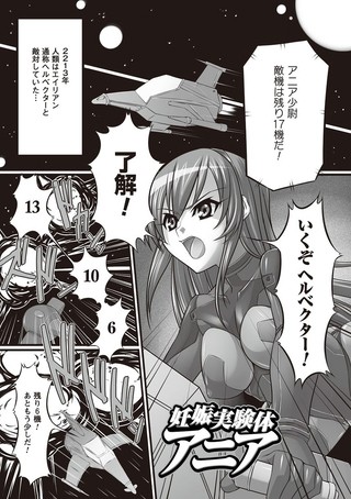 妊娠実験体アニア（単話）