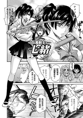 白濁剣士 七緒（単話）