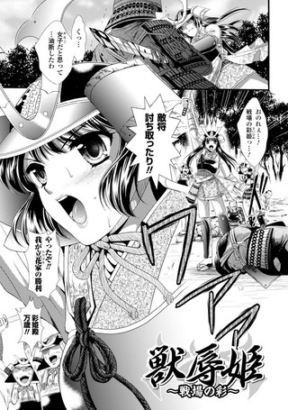 獣辱姫 〜戦場の彩〜（単話）