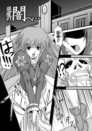 退魔の闇へ…（単話）