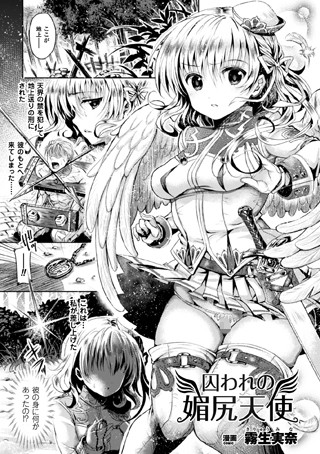 囚われの媚尻天使（単話）