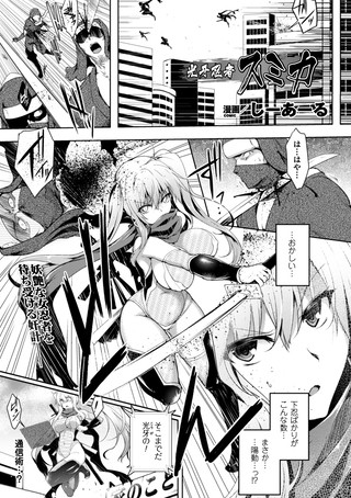 光牙忍者スミカ(単話) 光牙忍者スミカ(単話)