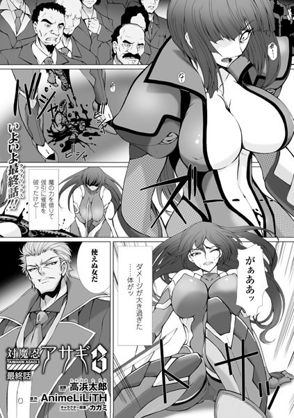 対魔忍アサギ3（単話）