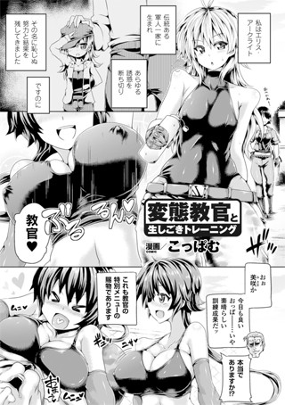変態教官と生しごきトレーニング（単話）
