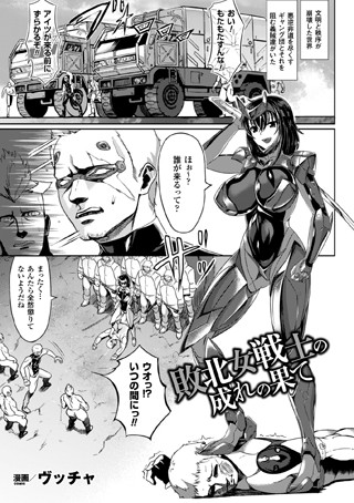 敗北女戦士の成れの果て（単話）
