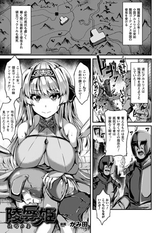 陵●姫 侵略の宴（単話）