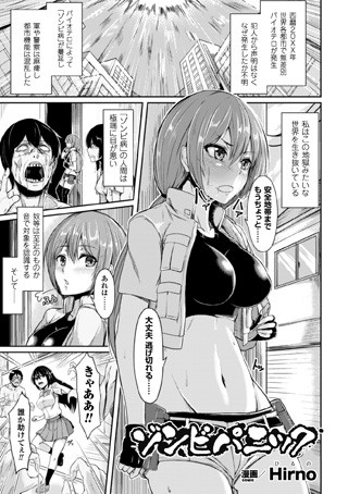 ゾンビパニック（単話）