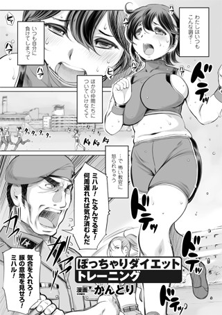 ぽっちゃりダイエットトレーニング（単話）