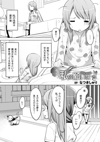 私の願いは…（単話）