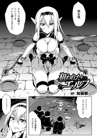 狙われたエルフ（単話）