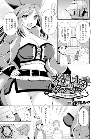 女海賊スカーレットVSクラーケン 〜タコの触手で理性崩壊〜（単話）