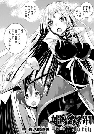 姫穴蹂躙（単話）