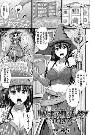魔女アルメイダ 悪魔の契約（単話）