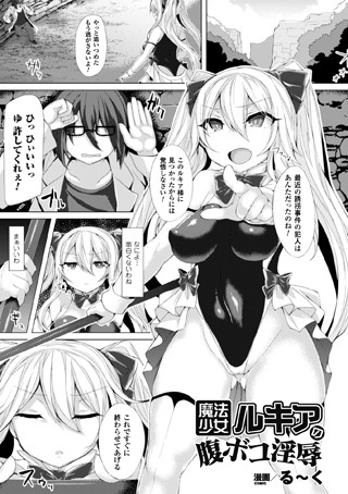魔法少女ルキアの腹ボコ淫辱（単話）