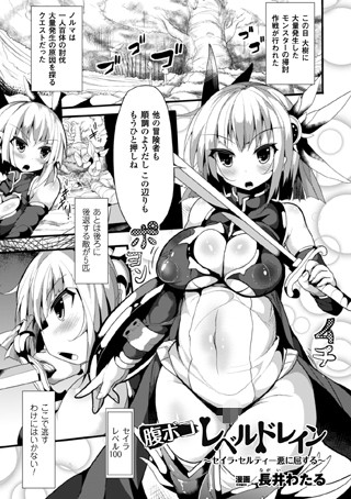 腹ボコレベルドレイン〜セイラ・セルティー悪に屈する〜（単話）