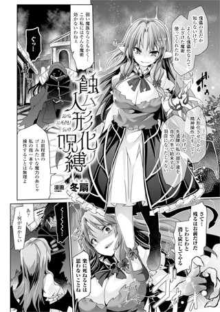 蝕ム人形化ノ呪縛（単話）