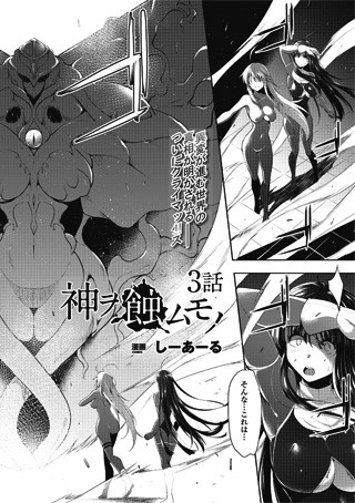 神ヲ蝕ムモノ(単話) 神ヲ蝕ムモノ(単話)