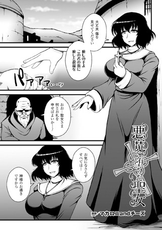 悪魔に堕ちた聖女（単話）