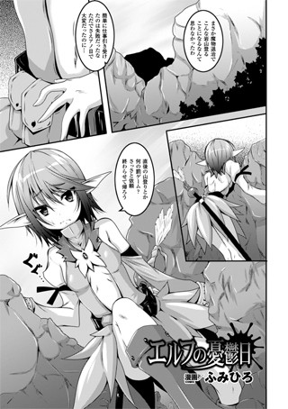 エルフの憂鬱日（単話）