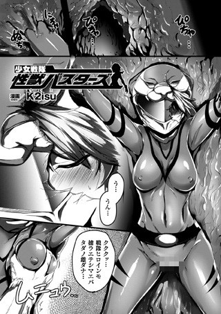 少女戦隊 性獣バスターズ（単話）