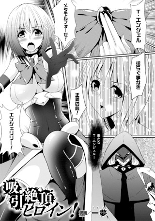 吸引絶頂ヒロイン！（単話）