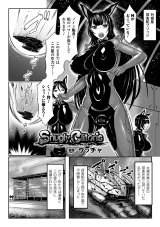 Snugly Clitoris（単話）