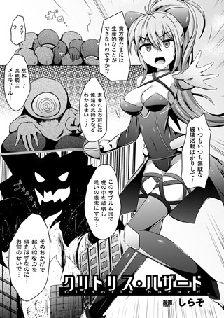 クリトリス・ハザード（単話）