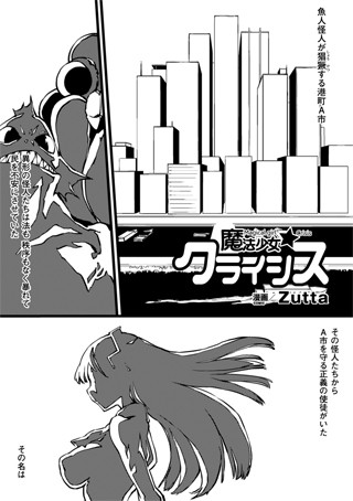 魔法少女☆クライシス（単話）