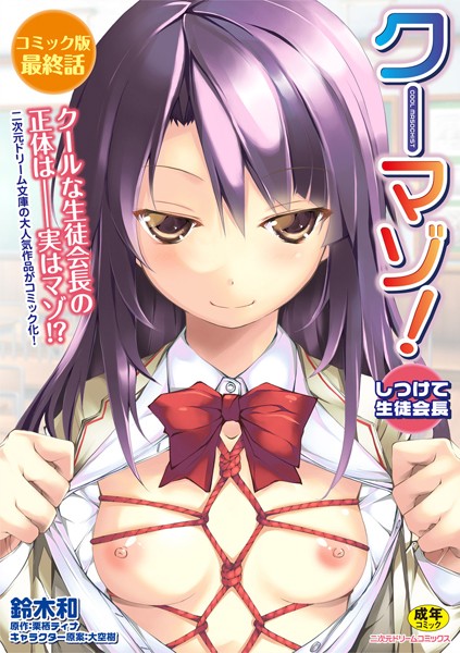 クーマゾ！ しつけて生徒会長