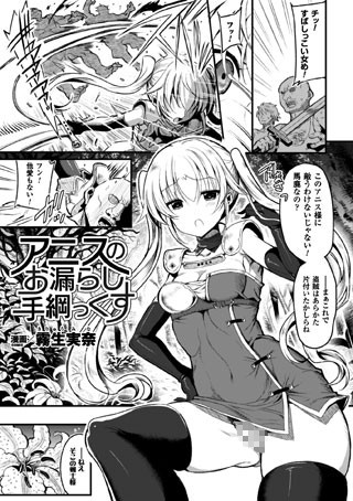 アニスのお漏らし手綱っくす（単話）