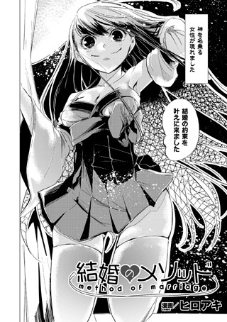 結婚のメソッド（単話）