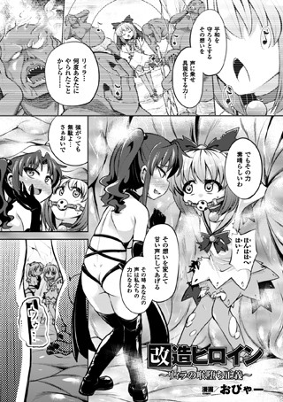 改造ヒロイン〜リィラの喉堕ち正義〜（単話）