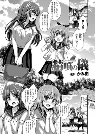 精噴の儀（単話）