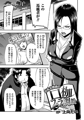 巨乳女教師の口枷フェラ調教（単話）