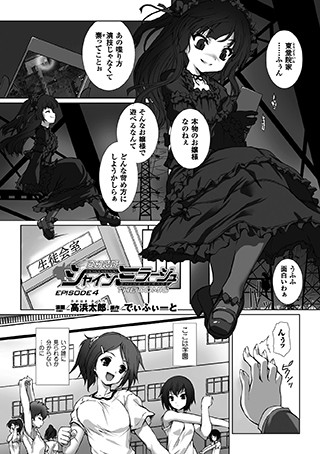 変幻装姫シャインミラージュ THE COMIC EPISODE 4【単話】