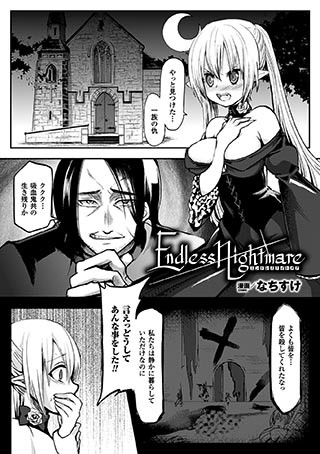 Endless Nightmare（単話）