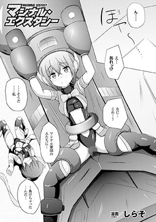 マシナル・エクスタシー（単話）