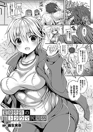 夏泉先生のトラウマ尻開発（単話）