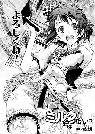 ミルクちょーだいっ（単話）