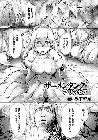 ザーメンタンク・プリンセス（単話）