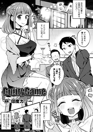 GuiltyGame（単話）