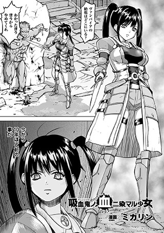 吸血鬼ノ血二染マル少女（単話）