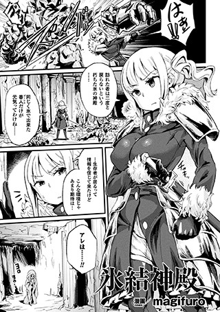 氷結神殿（単話）