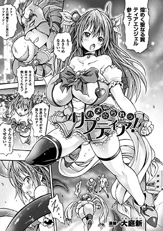 ハメ☆られっ リプティア！（単話）