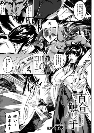 百合ニ触ル手(単話) 百合ニ触ル手(単話)