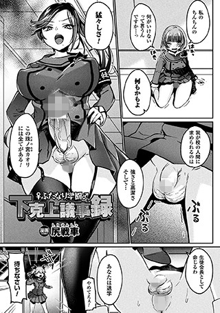 ふたなり学園下克上議事録（単話）