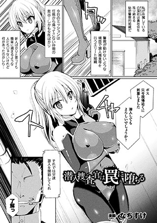 潜入捜査官は罠に堕ちる（単話）